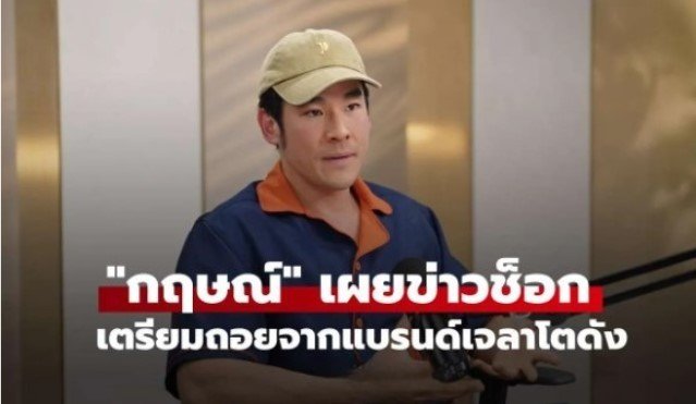 กฤษณ์ เผยข่าวช็อกถอยจากแบรนด์เจลาโตดัง ลุยโปรเจกต์ใหม่เรียกร้อง