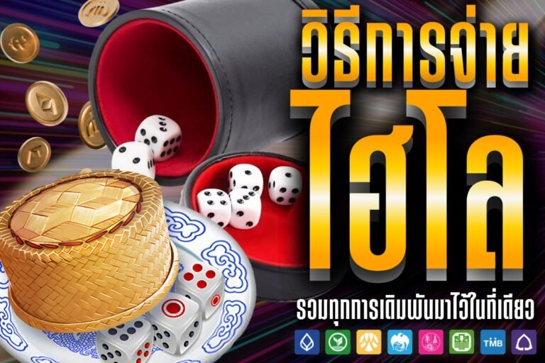วิธีการจ่าย ไฮโล ของไฮโลไทยในรูปแบบเกมออนไลน์
