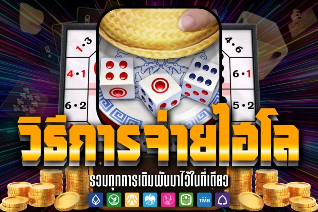 วิธีการจ่าย ไฮโล