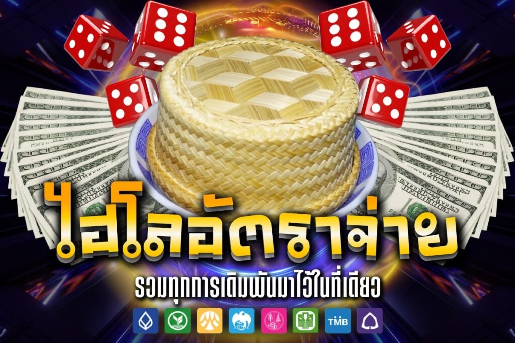 ไฮโล อัตรา จ่าย