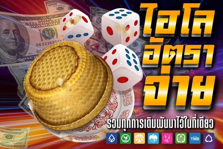 ไฮโล อัตรา จ่าย