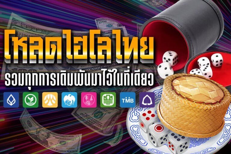 โหลดไฮโลไทย