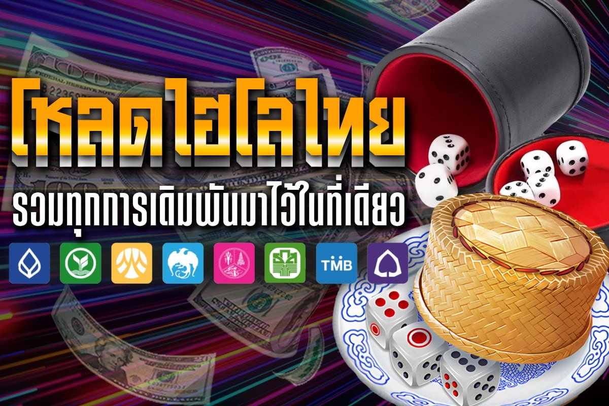 โหลดไฮโลไทย