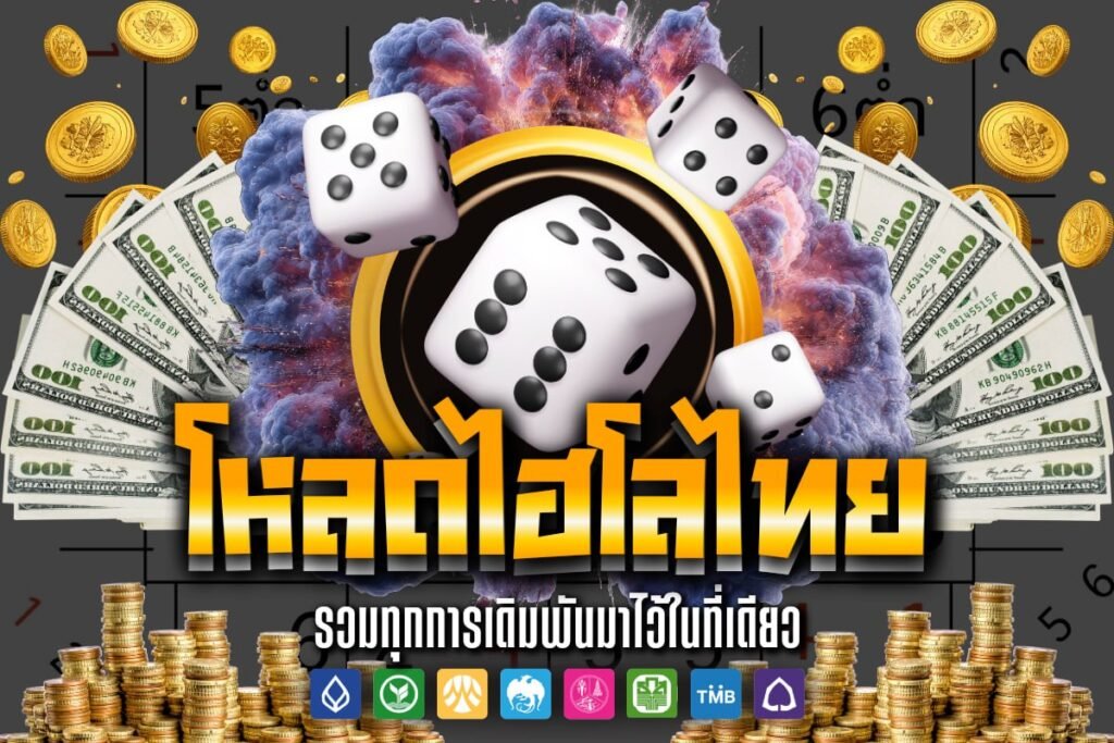 โหลดไฮโลไทย