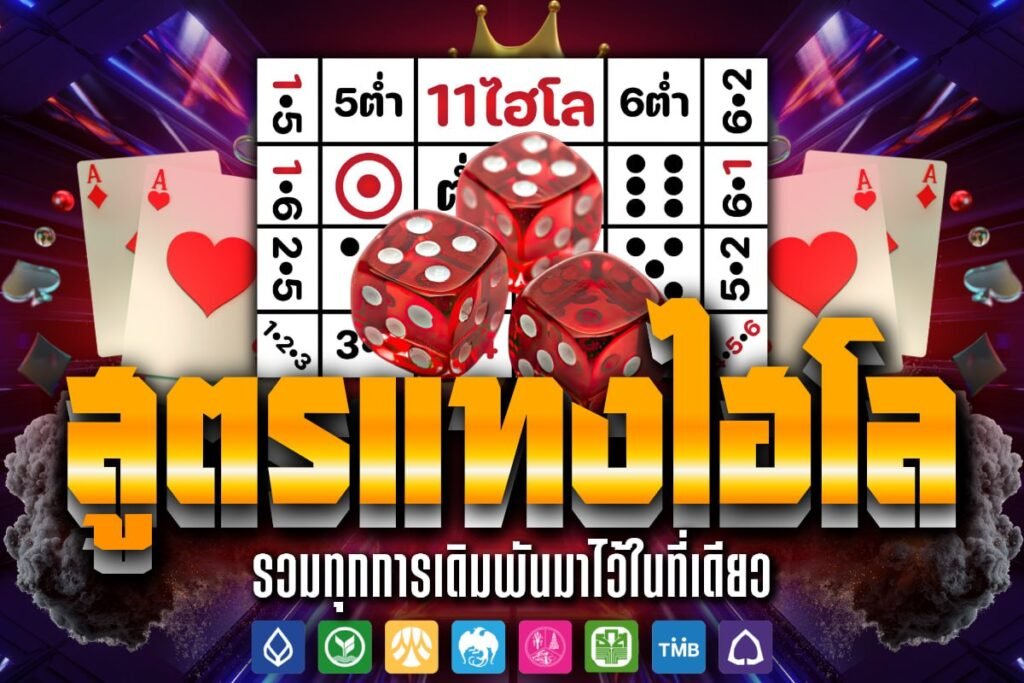 สูตรการเล่นไฮโล