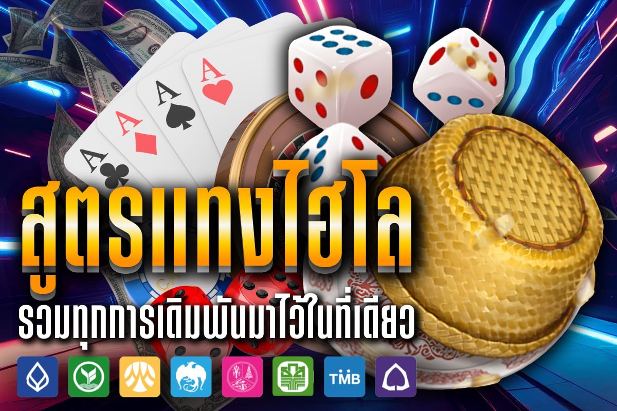 สูตรการเล่นไฮโล