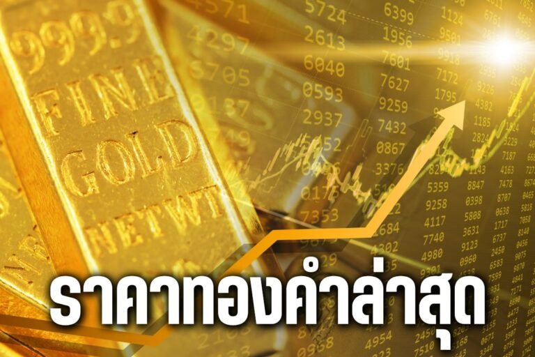 ราคาทองคำล่าสุด