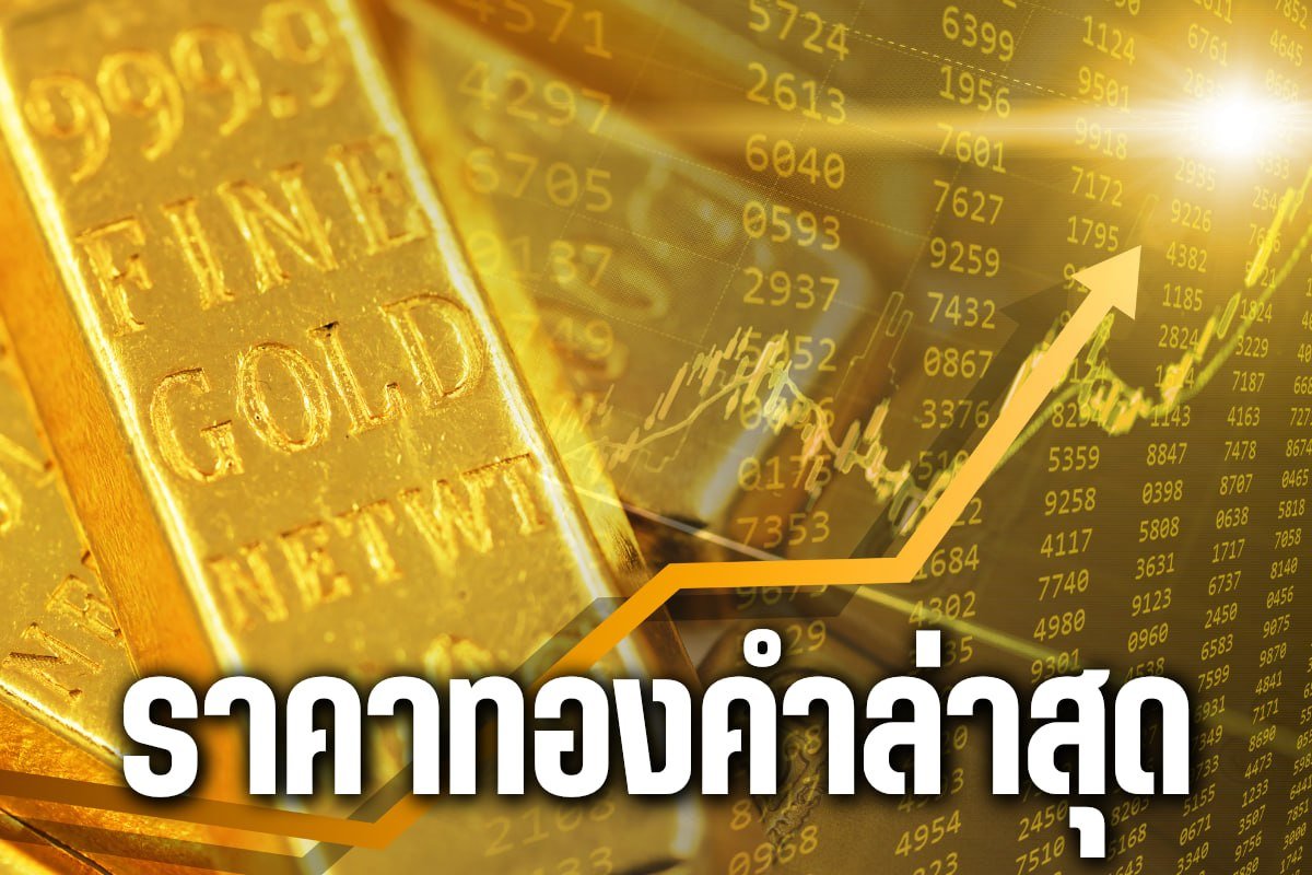 ราคาทองคำล่าสุด