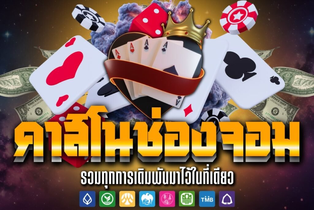 คาสิโนช่องจอม