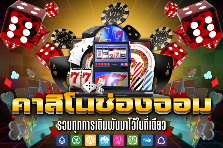 คาสิโนช่องจอม