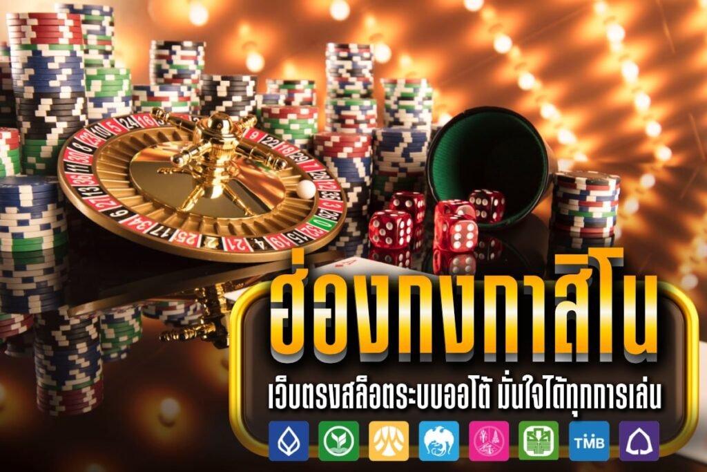 ฮ่องกงกาสิโน