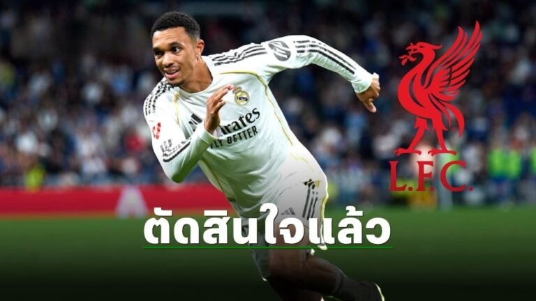 เรอัลมาดริด ตัดสินใจอนาคต เทรนต์ แล้ว หลังมีข่าวกับ ลิเวอร์พูล