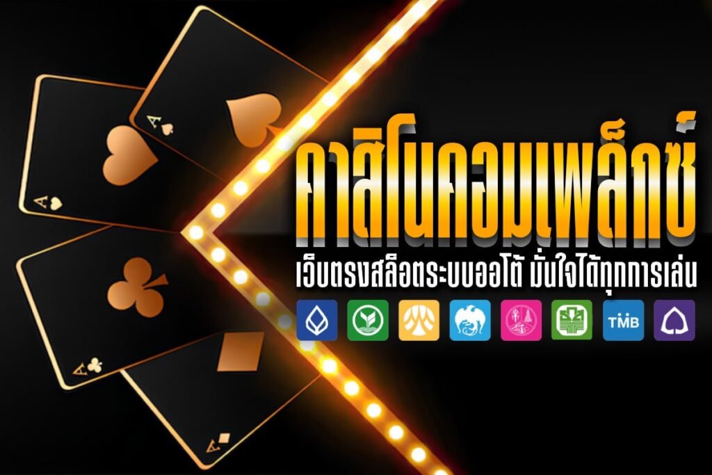 คาสิโนคอมเพล็กซ์