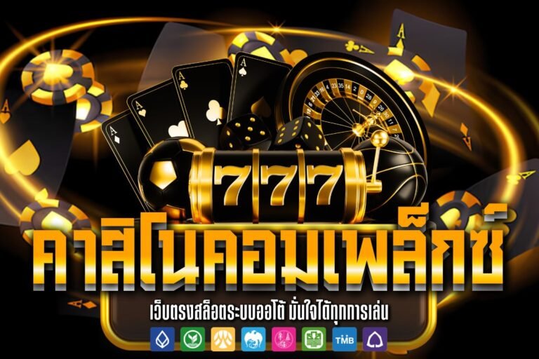 คาสิโนคอมเพล็กซ์