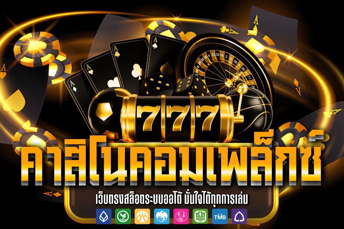 คาสิโนคอมเพล็กซ์