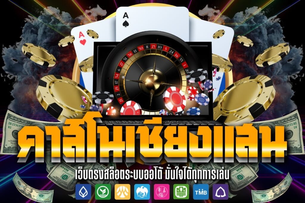คาสิโนเชียงแสน