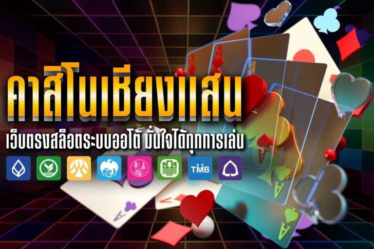 คาสิโนเชียงแสน