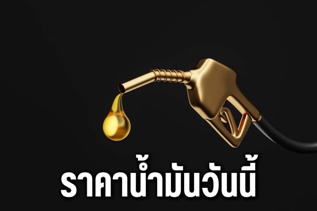 ราคาน้ำมันวันนี้