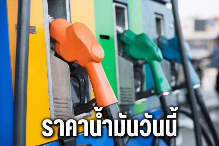 ราคาน้ำมันวันนี้