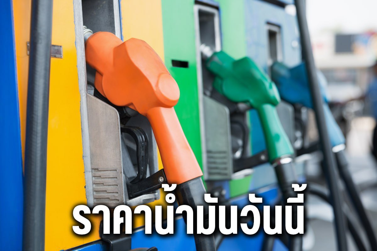 ราคาน้ำมันวันนี้