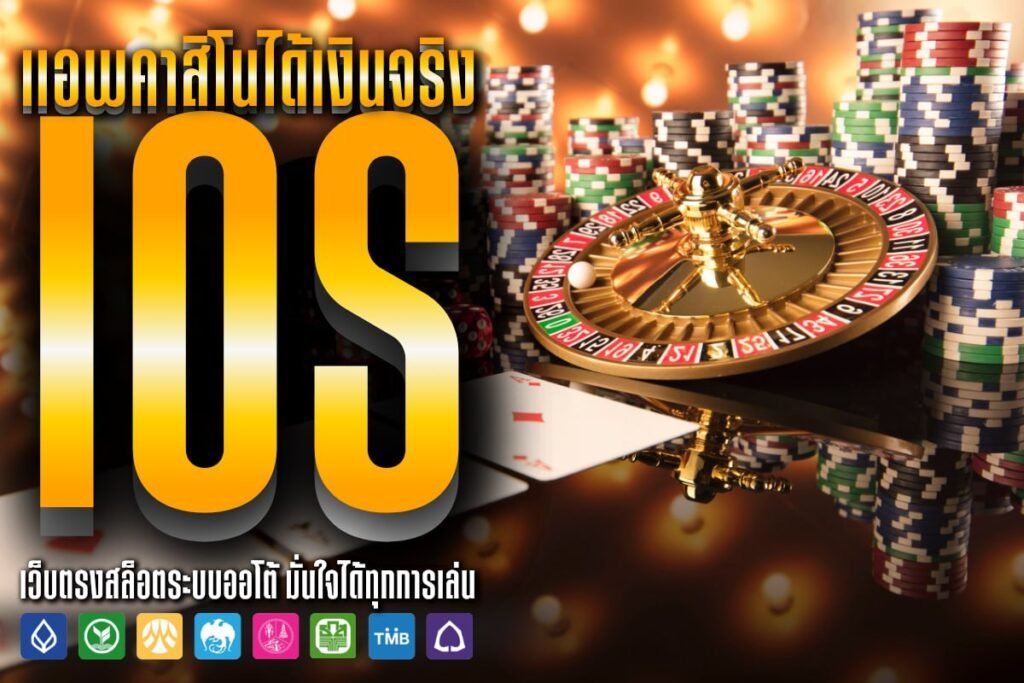 แอพคาสิโนได้เงินจริง ios