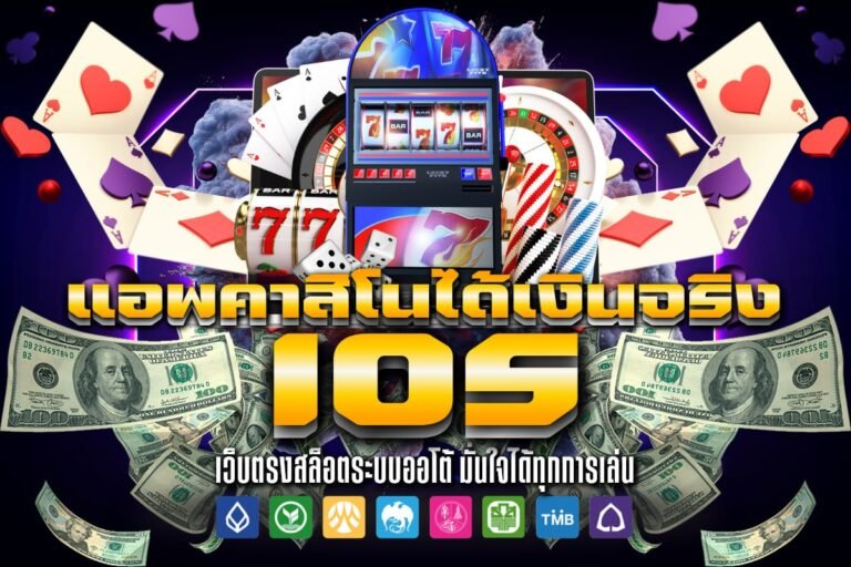 แอพคาสิโนได้เงินจริง ios